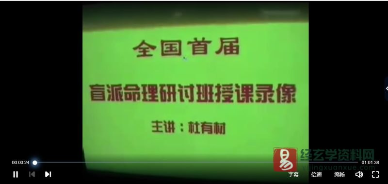 杜有才-盲派命理学八字绝技面授班录像_易经玄学资料网