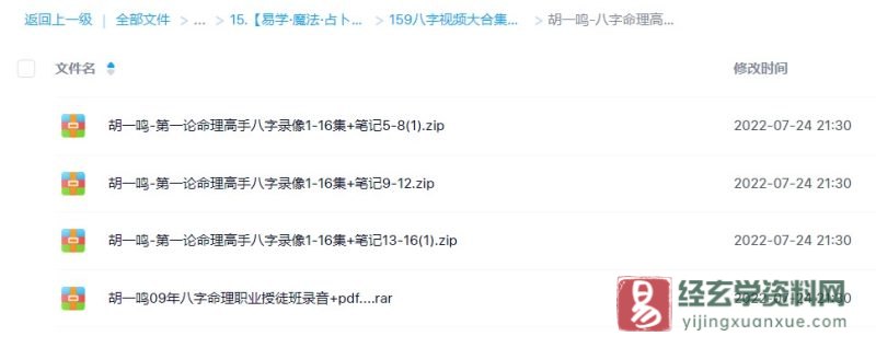 胡一鸣-八字命理高手视频录像+八字命理职业授徒班录音_易经玄学资料网