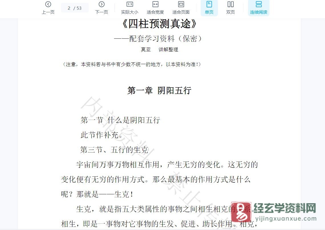 图片[3]_莫亚-四柱预测真途（视频15集+内部配套PDF资料）_易经玄学资料网