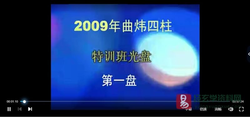 曲炜2009年四柱八字特训班教程视频_易经玄学资料网