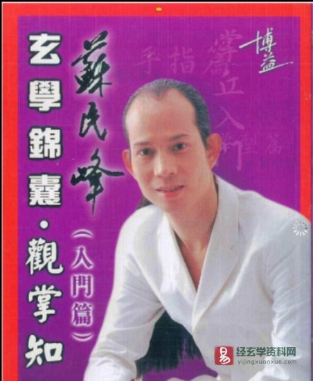 苏民峰著 《观掌知心》电子版PDF_易经玄学资料网