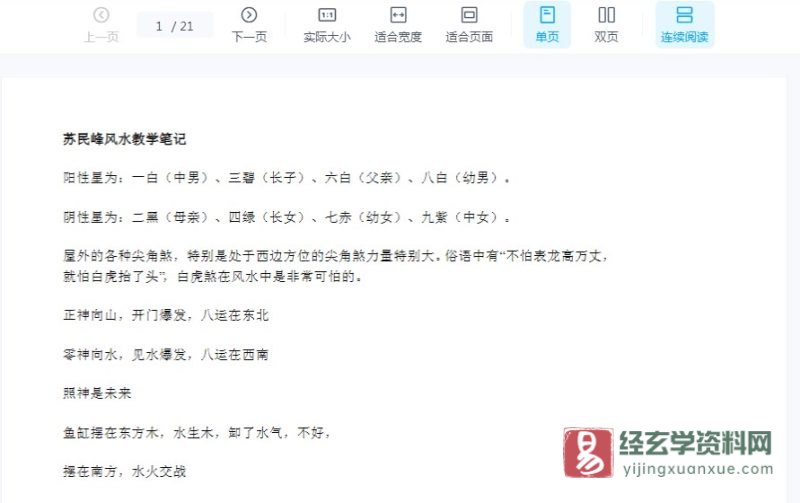苏民峰《风水教学笔记》.doc_易经玄学资料网