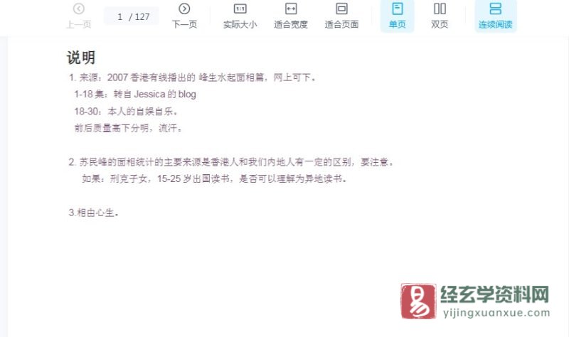 苏民峰-峰生水起面相篇第1-30集讲义.doc_易经玄学资料网