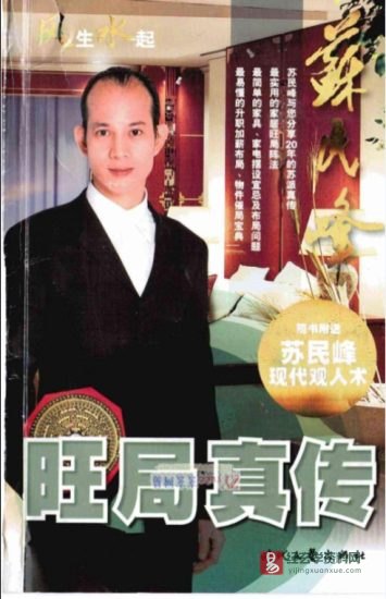 苏民峰著《风水系列-旺局真传》电子版PDF_易经玄学资料网