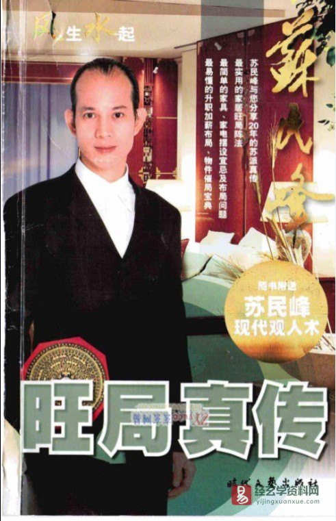 苏民峰著《风水系列-旺局真传》电子版PDF（254页）_易经玄学资料网