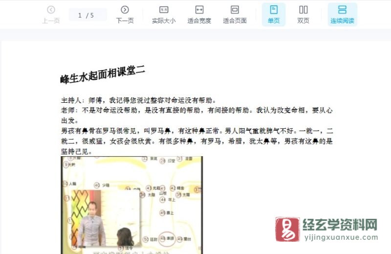 苏民峰-峰生水起面相篇全新笔记第二堂课财帛宫.doc_易经玄学资料网
