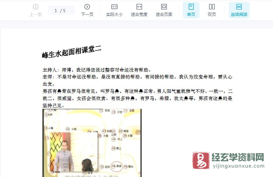 苏民峰-峰生水起面相篇全新笔记第二堂课财帛宫.doc（5页）_易经玄学资料网