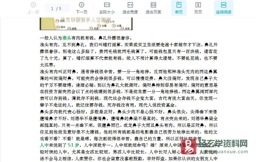 图片[3]_苏民峰-峰生水起面相篇全新笔记第二堂课财帛宫.doc（5页）_易经玄学资料网