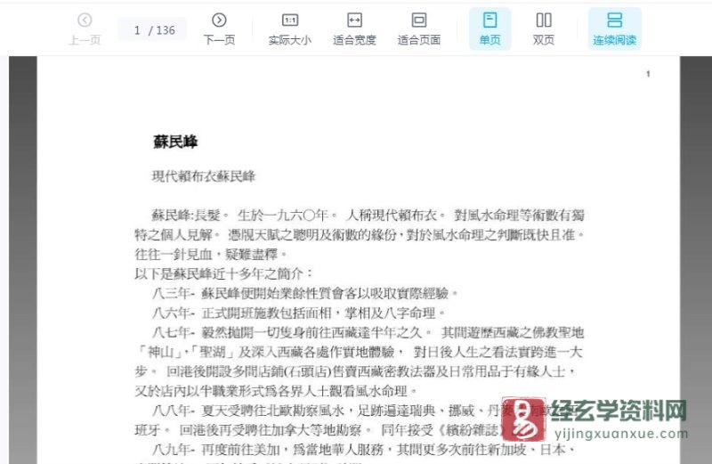 苏民峰著《命理地理杂谈》电子版PDF_易经玄学资料网
