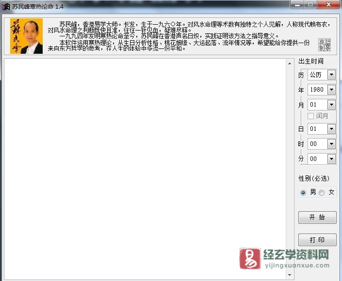 图片[1]_苏民峰-寒热论命v1.4电脑版软件_易经玄学资料网