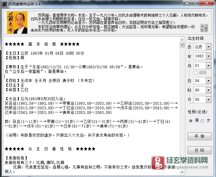 苏民峰-寒热论命v1.4电脑版软件_易经玄学资料网