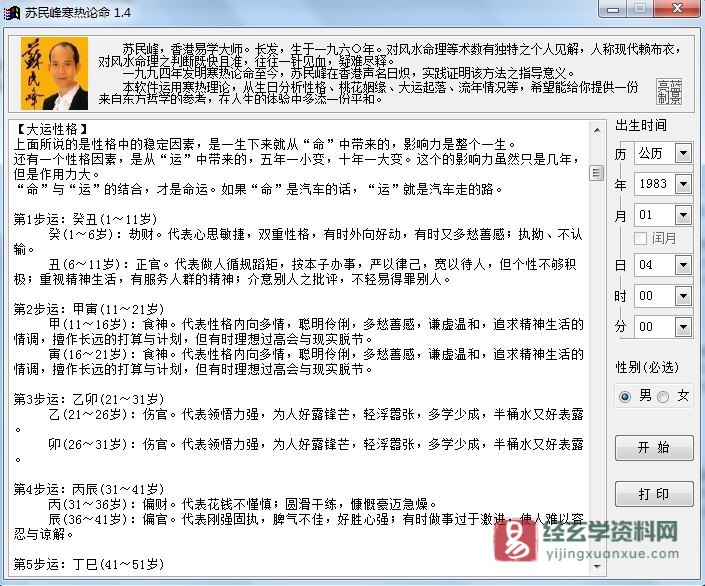 图片[3]_苏民峰-寒热论命v1.4电脑版软件_易经玄学资料网