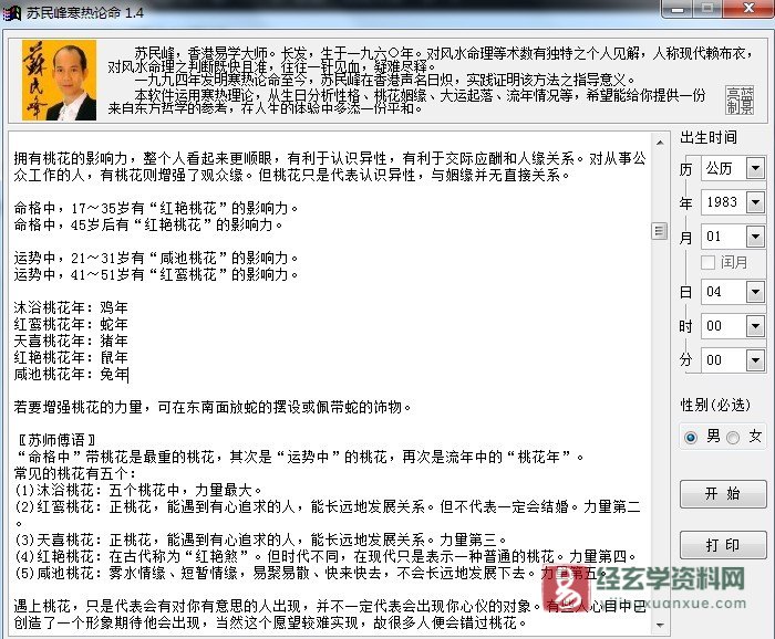 图片[4]_苏民峰-寒热论命v1.4电脑版软件_易经玄学资料网