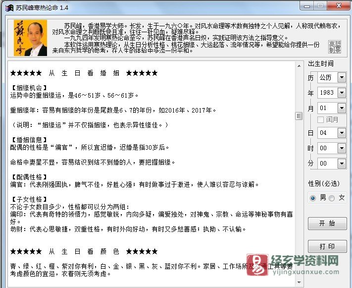 图片[5]_苏民峰-寒热论命v1.4电脑版软件_易经玄学资料网