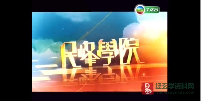 苏民峰-新民峰学院视频（26集）_易经玄学资料网