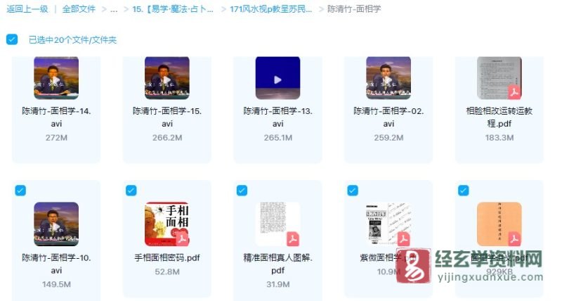 陈清竹面相学课程+讲义电子书资料_易经玄学资料网