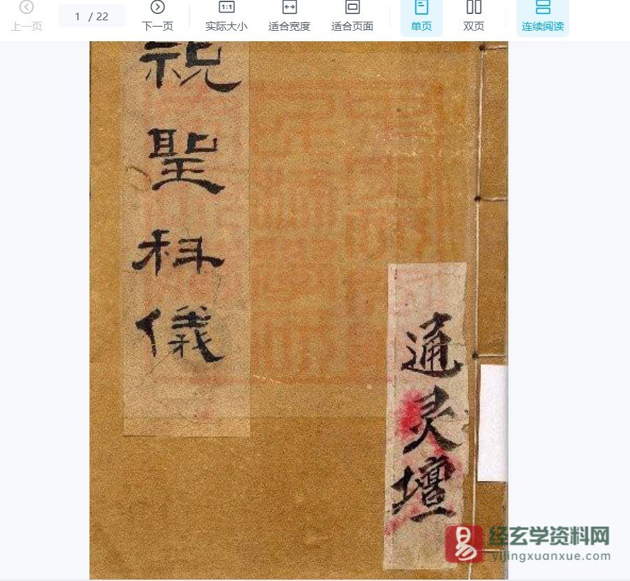 道教民间抄本古籍-通灵坛《祝圣科仪-古本》电子书PDF（22页）_易经玄学资料网
