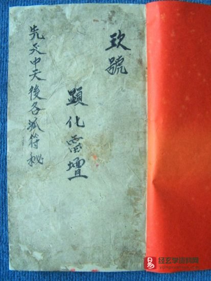道家古籍《先天中天后天各派符秘》民间手抄本_易经玄学资料网