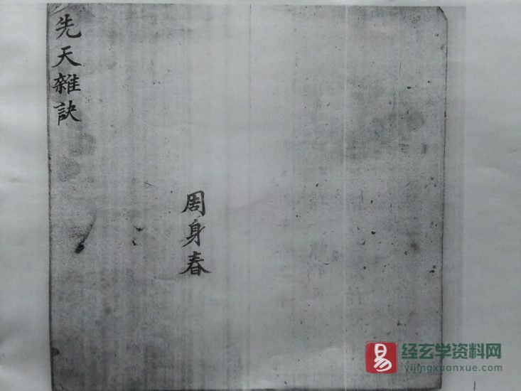 道家古籍《先天杂诀》民间手抄本_易经玄学资料网