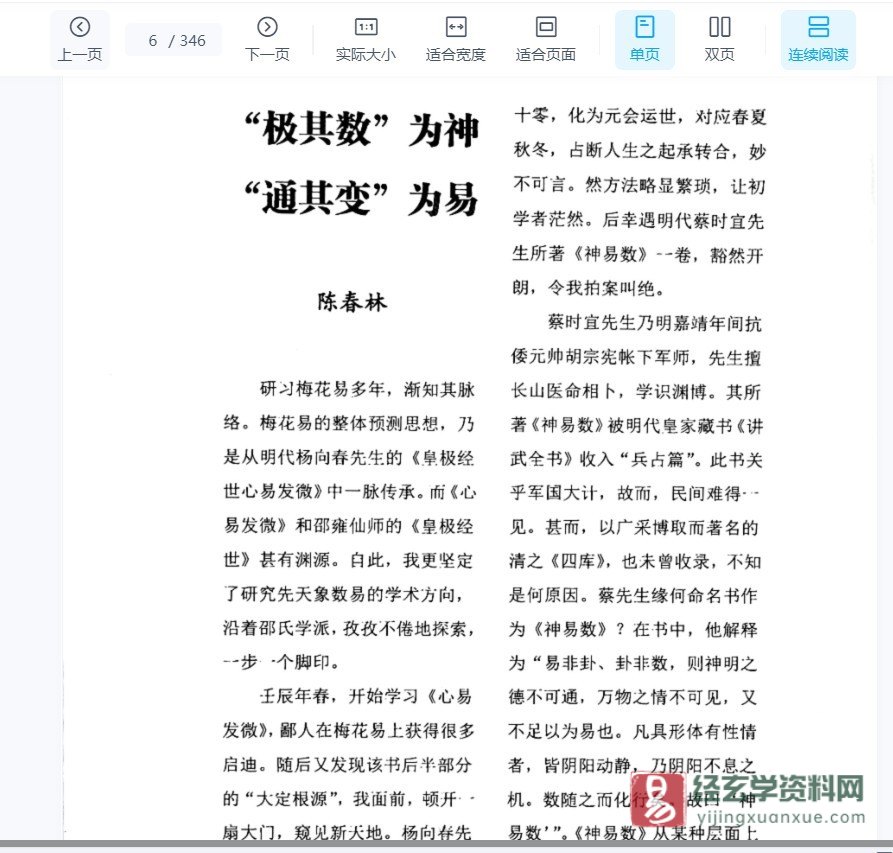 图片[3]_陈春林《神易数/转梅花/界象风水/法眼观象/境象风水》 五本合订本PDF电子书（346页）_易经玄学资料网