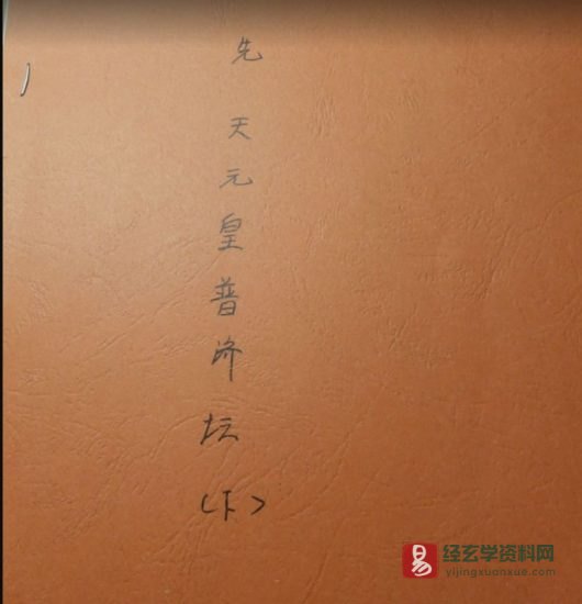 道家古籍《先天元皇普濟壇(下册)》民间手抄本_易经玄学资料网