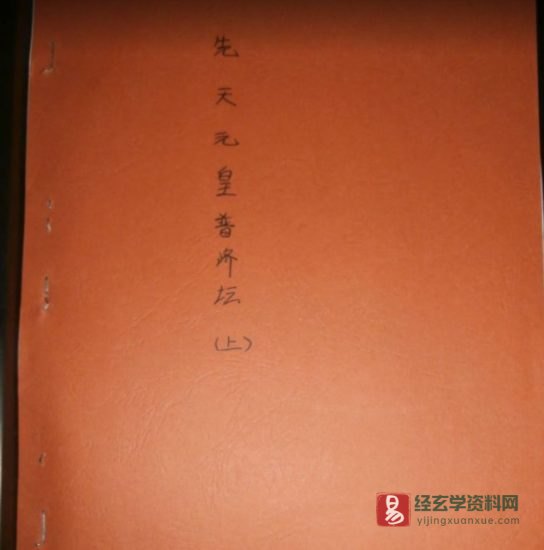 道家古籍《先天元皇普濟壇(上册)》民间手抄本_易经玄学资料网
