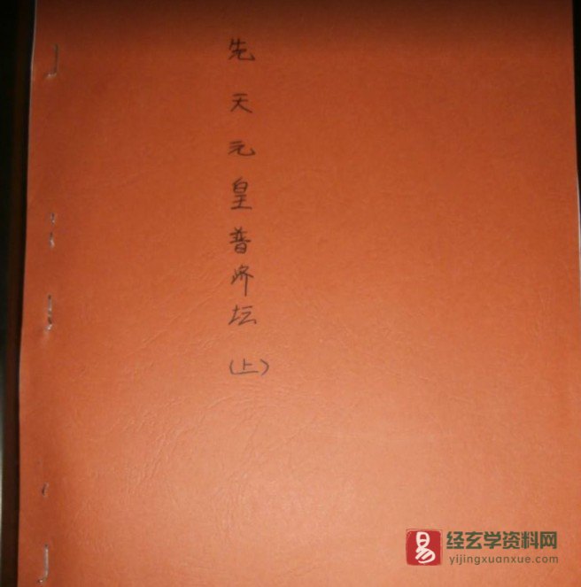 道家古籍《先天元皇普濟壇（上册）》民间手抄本（54P）_易经玄学资料网
