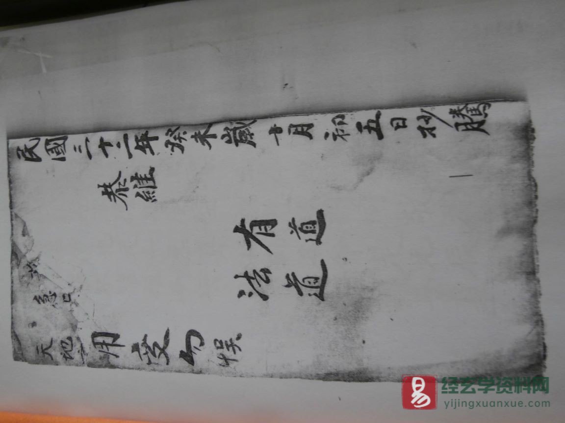 图片[1]_道家古籍《先天元皇普濟壇（上册）》民间手抄本（54P）_易经玄学资料网