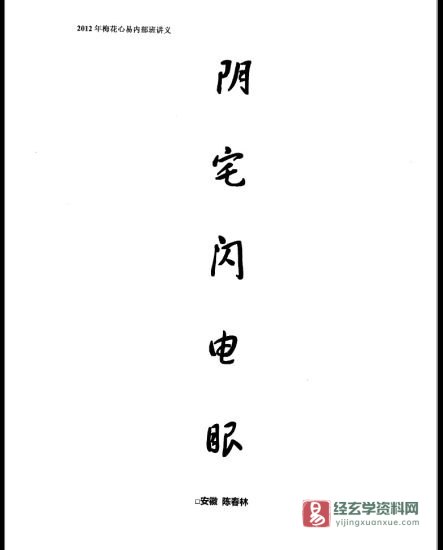 陈春林著《阴宅闪电眼》PDF电子书_易经玄学资料网