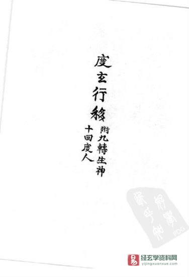 道家古籍《度玄行移》民间手抄本_易经玄学资料网