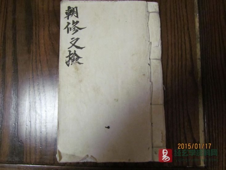 道家古籍《朝修文检》民间手抄本_易经玄学资料网