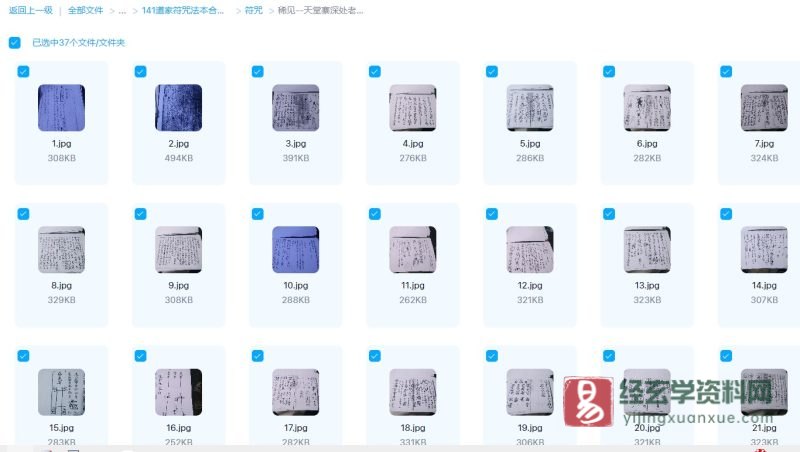 道家符咒古籍-天堂寨深处老道所遗父子不传符图 清代手抄秘本_易经玄学资料网