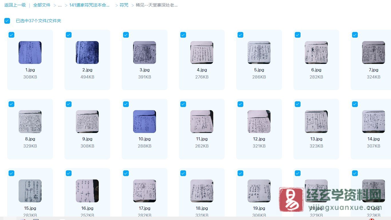 道家符咒古籍-天堂寨深处老道所遗父子不传符图 清代手抄秘本（37页）_易经玄学资料网