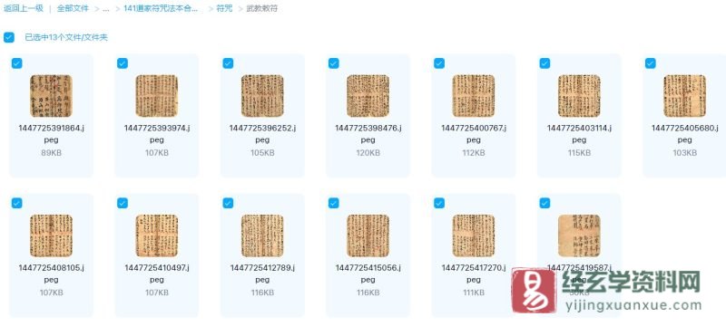 道家古籍《武教敕符》手抄本_易经玄学资料网