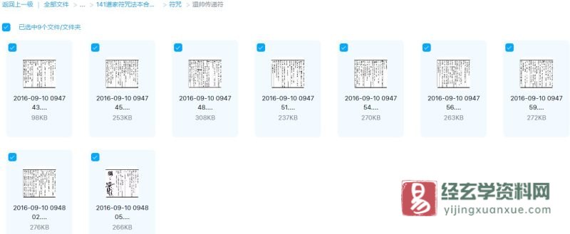 道家符咒古籍《温帅传递符》_易经玄学资料网