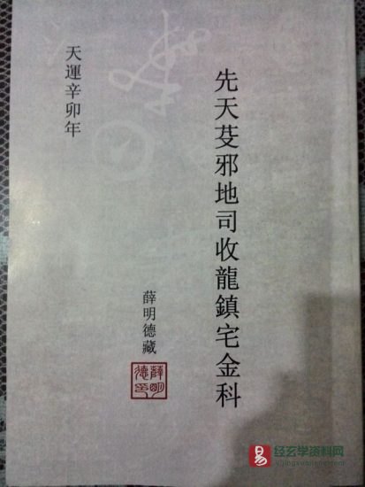 道家古籍《先天芟邪地司收龙镇宅金科》薛明德藏_易经玄学资料网