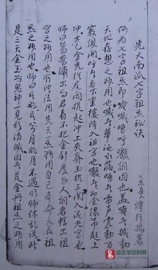 道家符咒古籍《先天南派七字祖炁秘诀》民间手抄本_易经玄学资料网