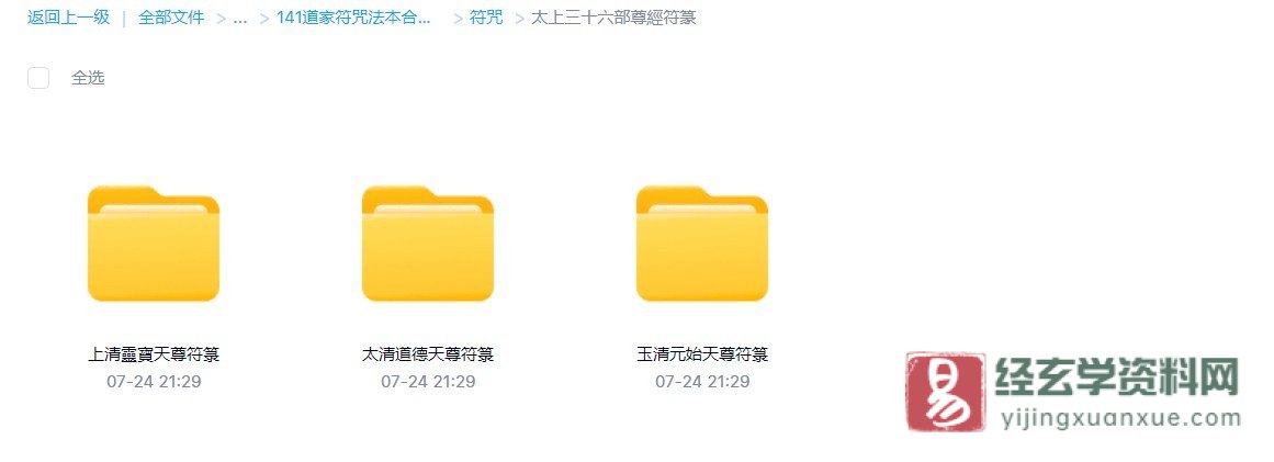 图片[2]_道家符咒《太上三十六部尊經符篆》（75页）_易经玄学资料网