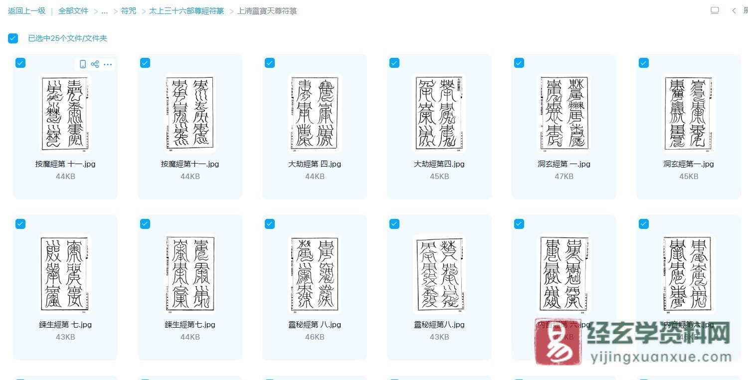 图片[3]_道家符咒《太上三十六部尊經符篆》（75页）_易经玄学资料网