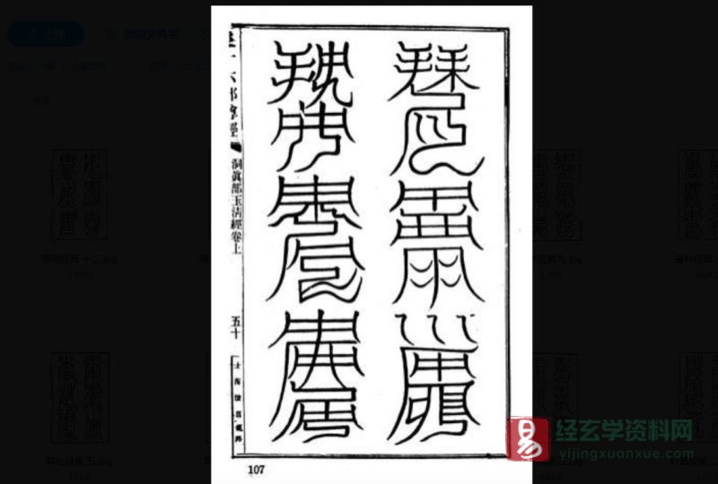 道家符咒《太上三十六部尊經符篆》_易经玄学资料网