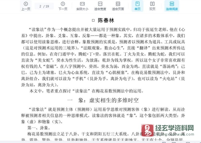陈春林著《八卦象数预测点窍》PDF电子书_易经玄学资料网