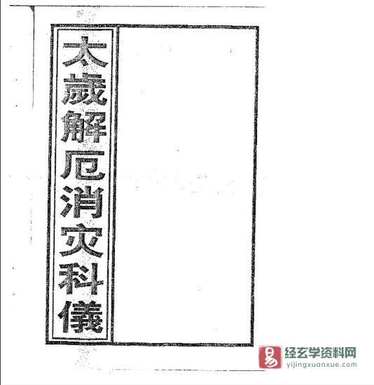 《正一太岁解厄消灾科仪》电子书PDF_易经玄学资料网