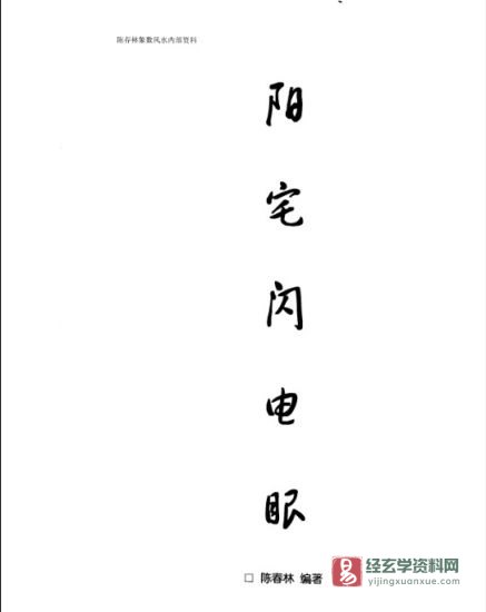 陈春林著《阳宅闪电眼》PDF电子书_易经玄学资料网