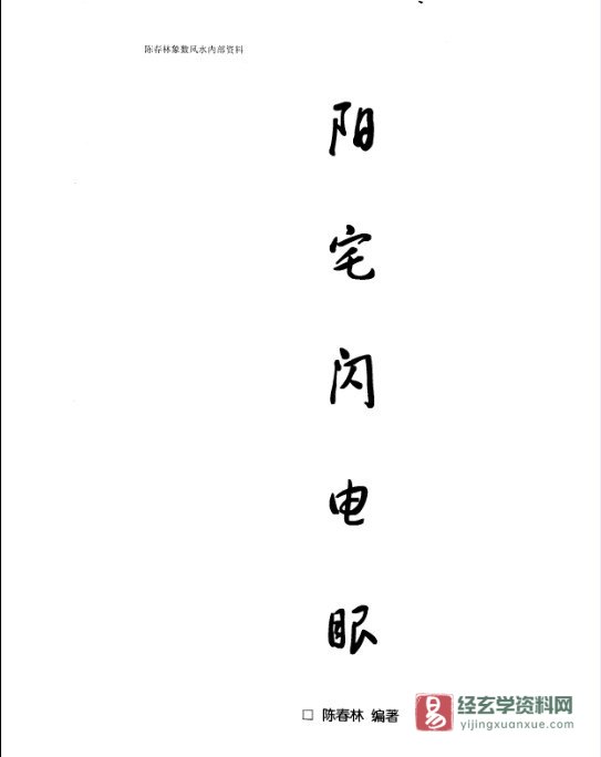 陈春林著《阳宅闪电眼》PDF电子书（48页）_易经玄学资料网