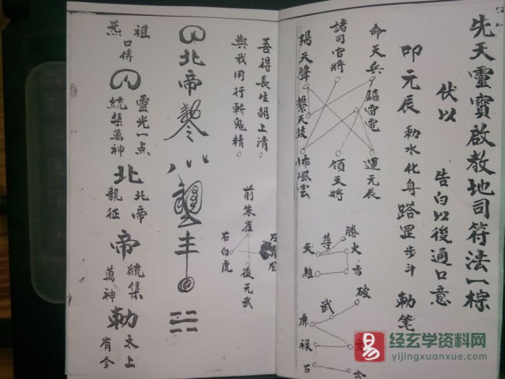 道家古籍《先天灵宝地司符法》民间手抄本_易经玄学资料网