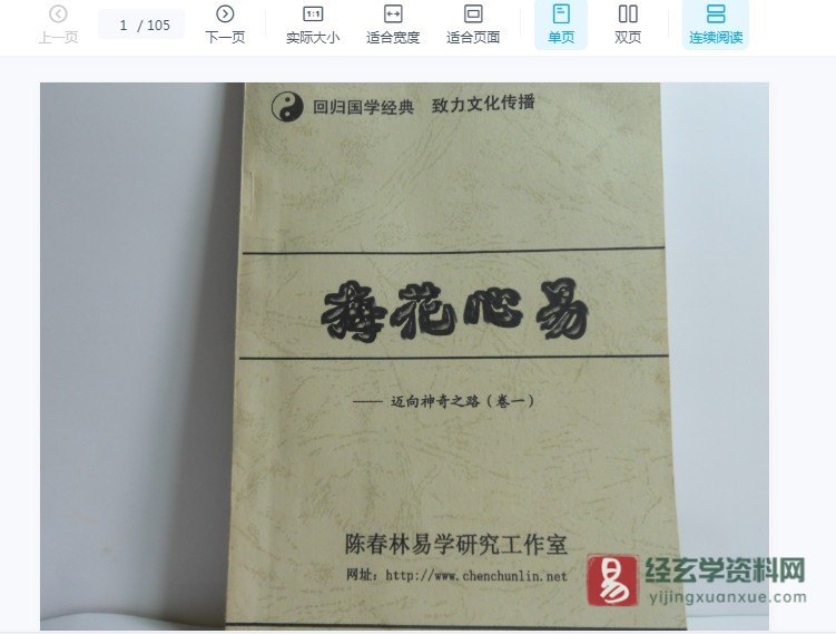 陈春林《梅花心易迈向神奇之卷一二三》PDF电子书_易经玄学资料网