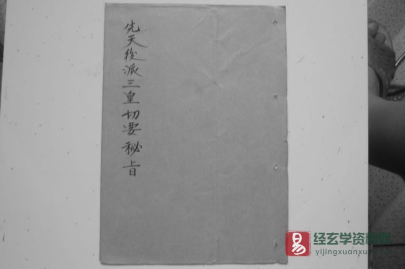 道家古籍《先天后派三皇切要密旨》民间手抄本_易经玄学资料网