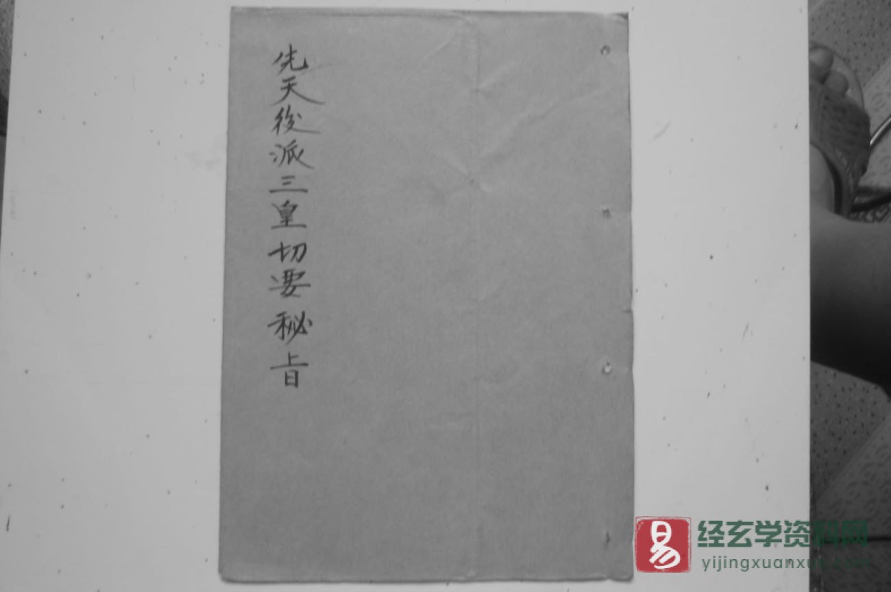 道家古籍《先天后派三皇切要密旨》民间手抄本（47P）_易经玄学资料网