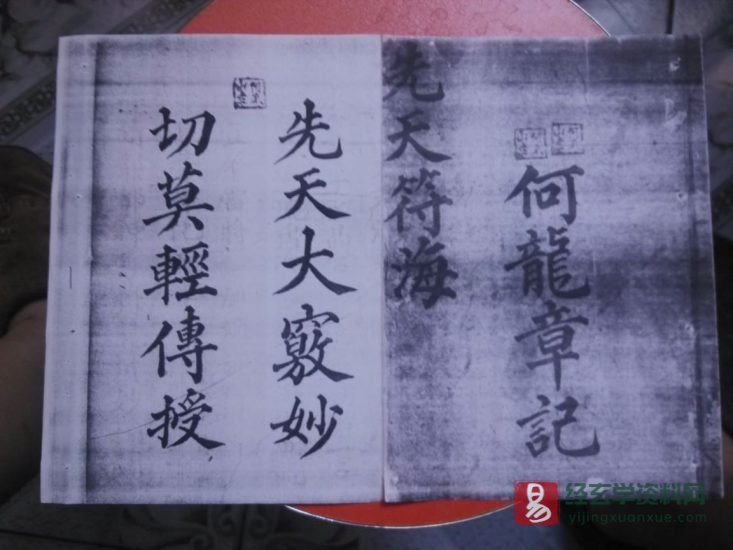 道家古籍《先天海禁玄秘》民间手抄本_易经玄学资料网