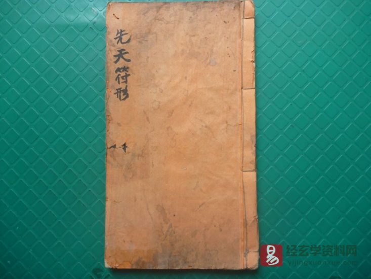 道家符咒古籍《先天符形》民间手抄本_易经玄学资料网